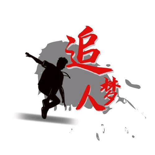 水电人