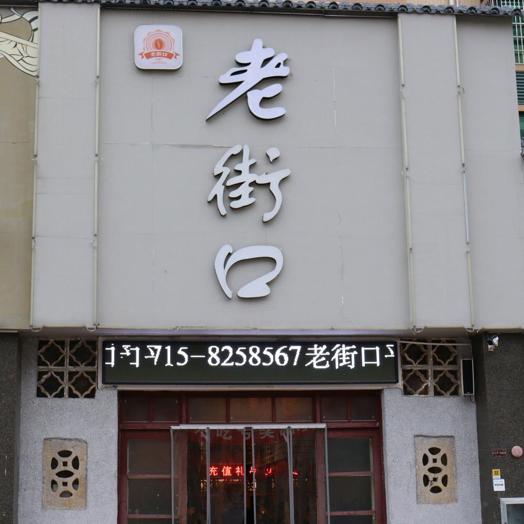 老街口平价海鲜大食堂