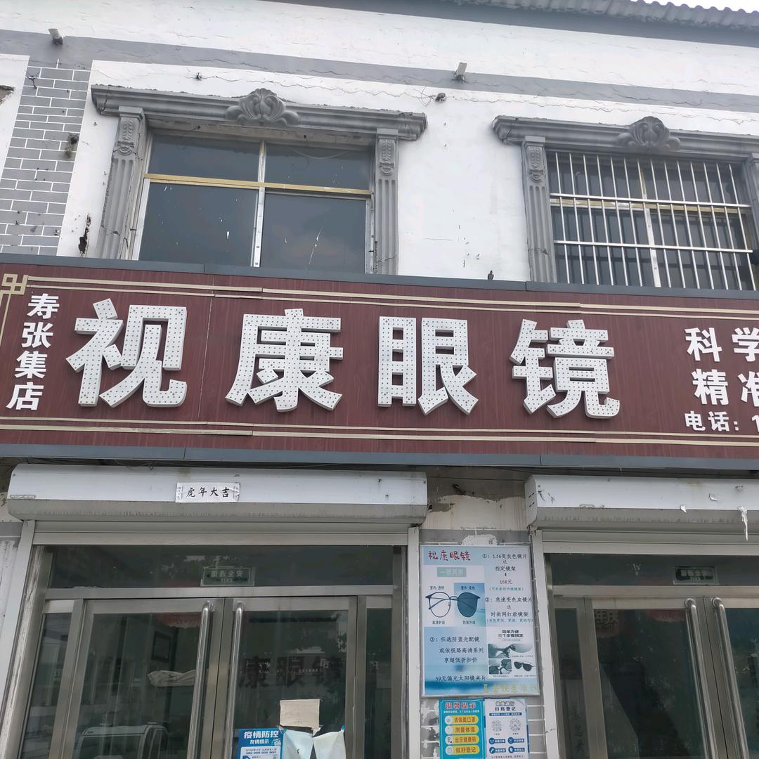 视康眼镜（寿张集店）