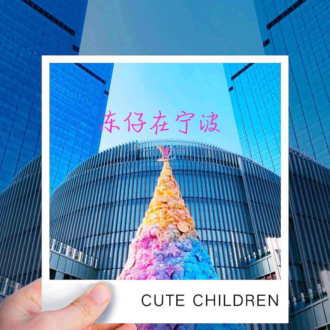 东仔来了