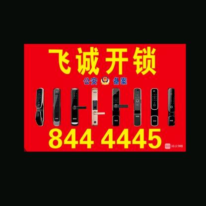 昌江区飞诚开锁中心