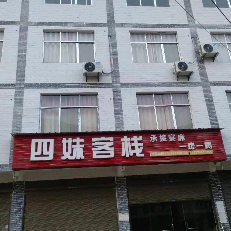 人潮溪四姝客栈