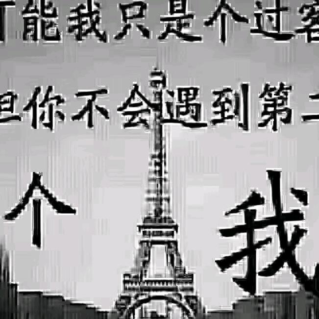 天生傲骨