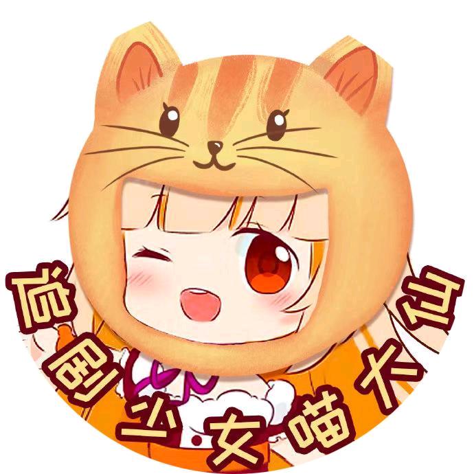 追剧少女喵大仙