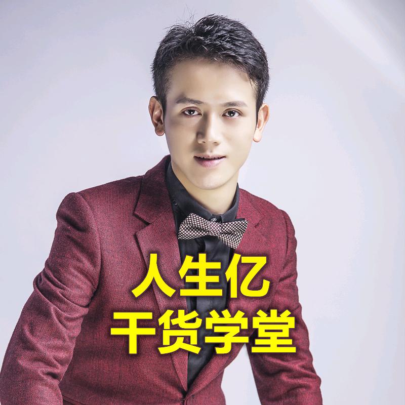 人生亿干货学堂