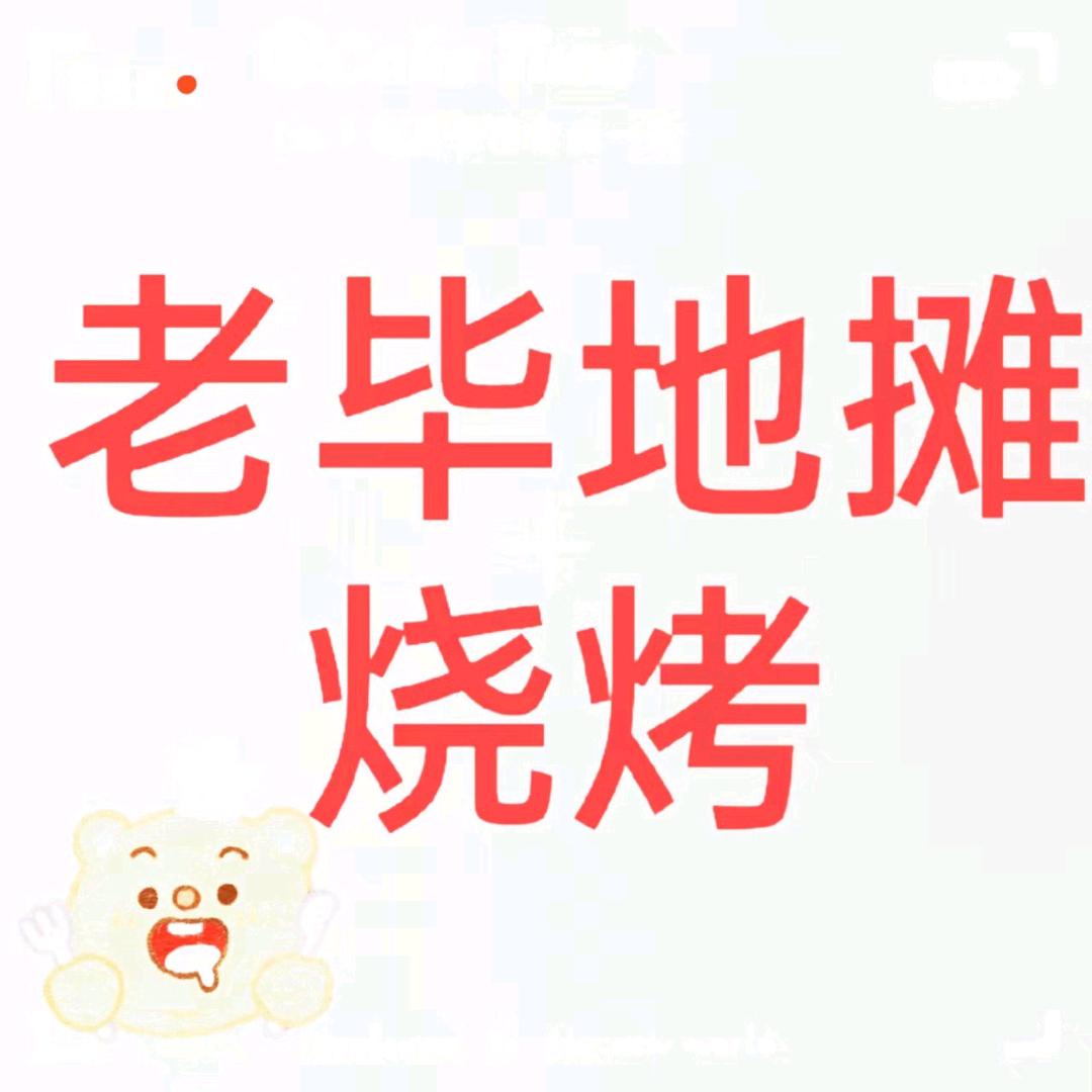 宽城区老毕烧烤店