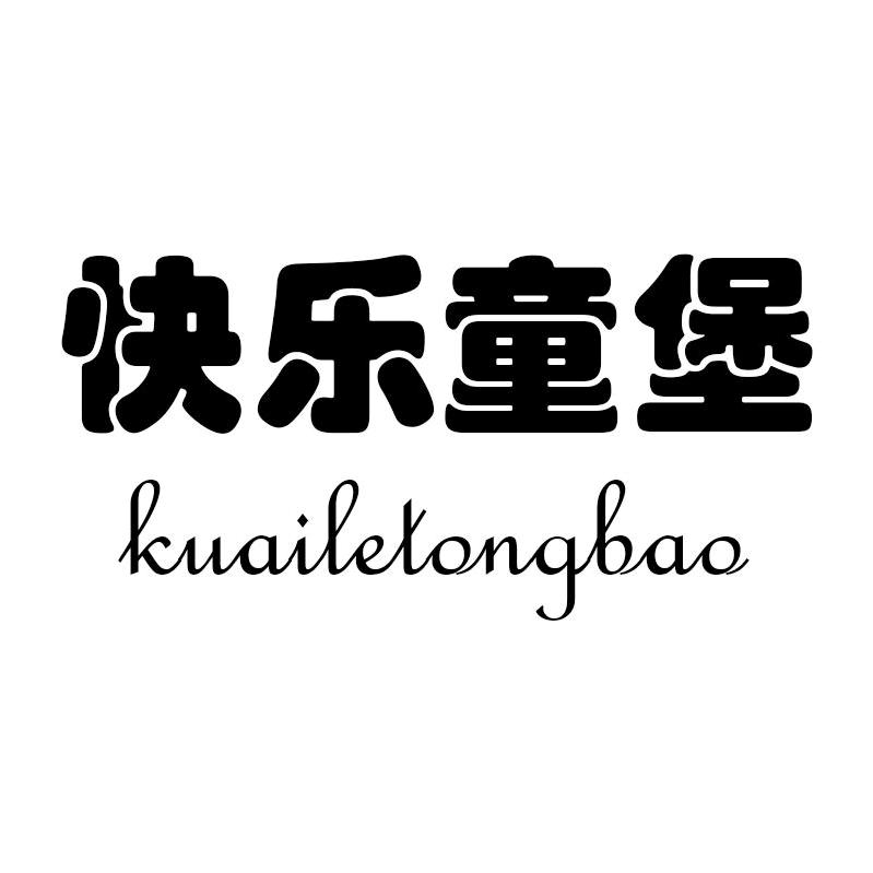 快乐童堡