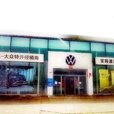 格尔木宝瑞通汽车贸易有限公司.