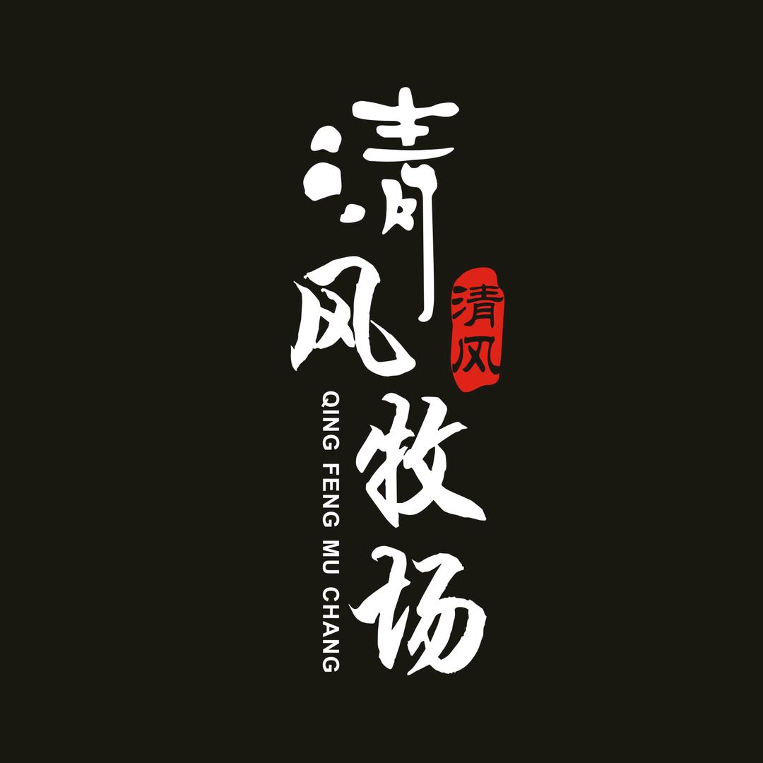 清风牧场