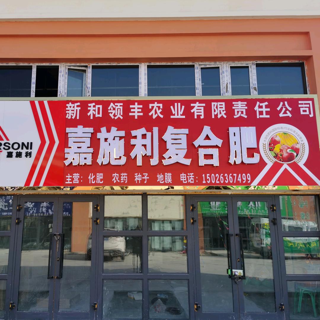 领丰农业