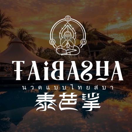 泰芭挲·泰式按摩SPA