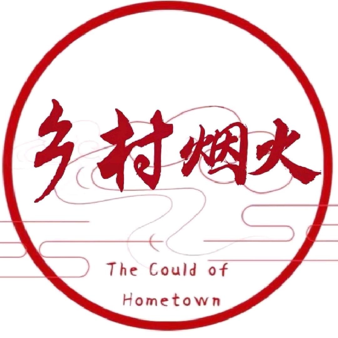 乡村烟火
