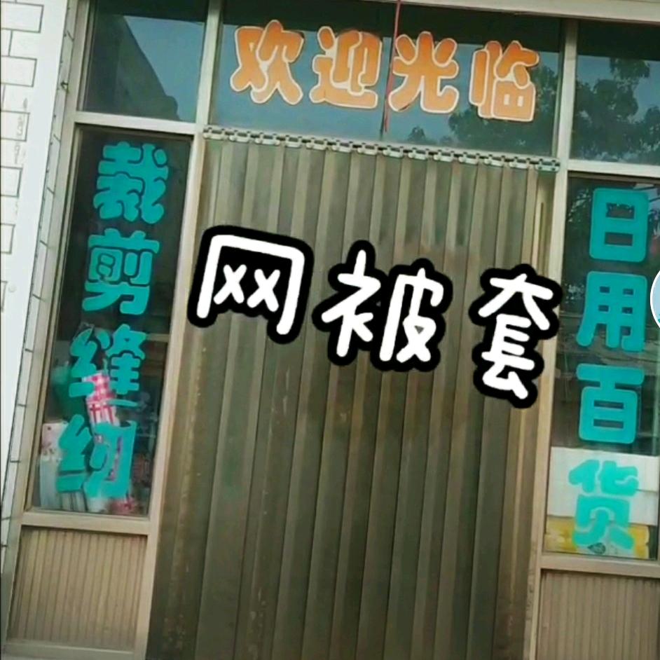 永固辉煌百货