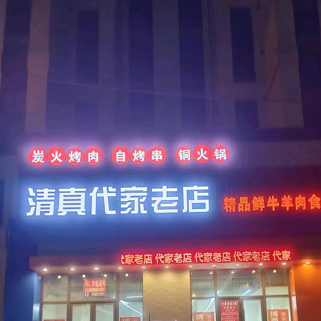 清真代家老店
