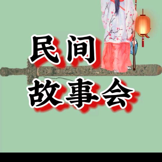 有故事