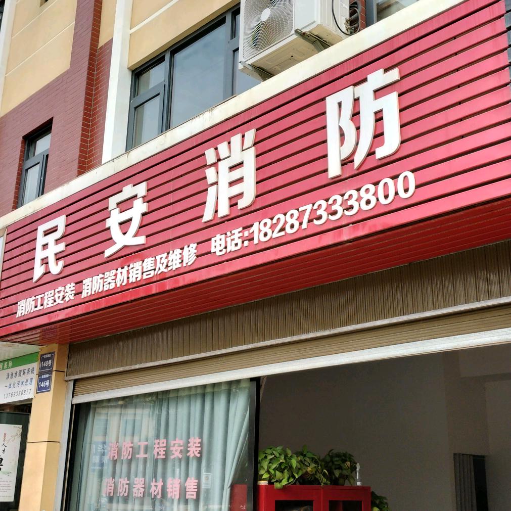 开远民安
