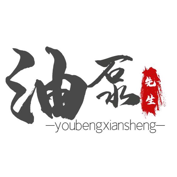 油泵先生