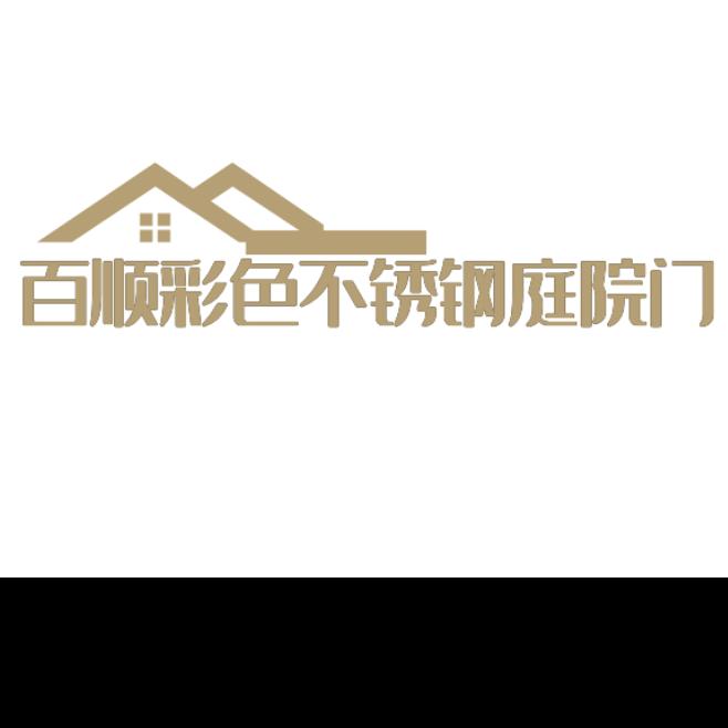 鋼好豫鉴佰顺-不锈钢铝艺庭院门窗加工厂