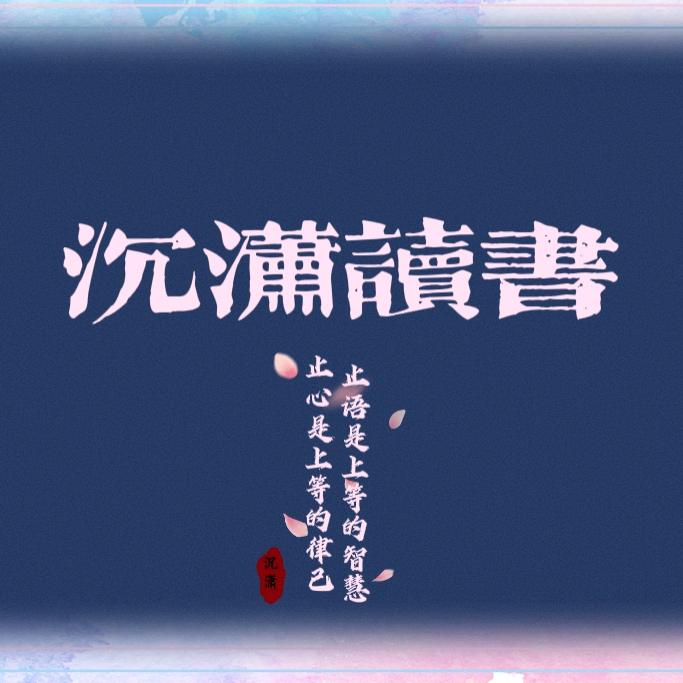 沉潇