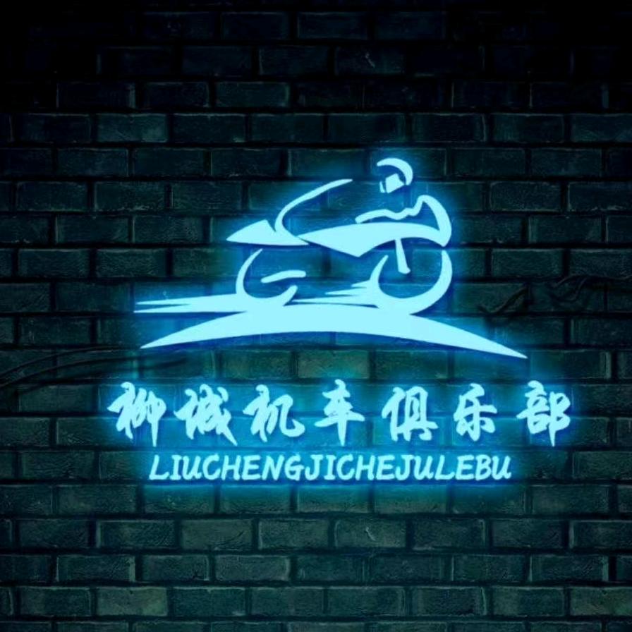 常德柳城机车俱乐部