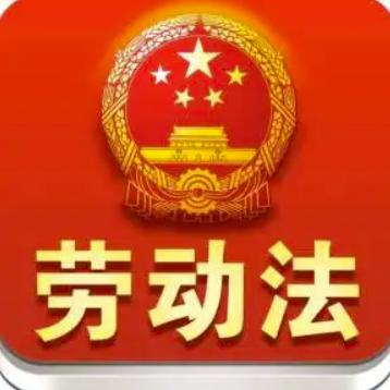 劳动与法
