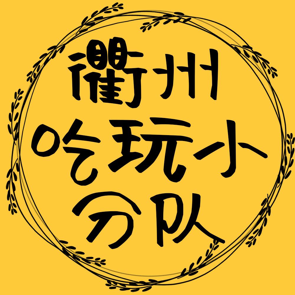 衢州吃玩小分队