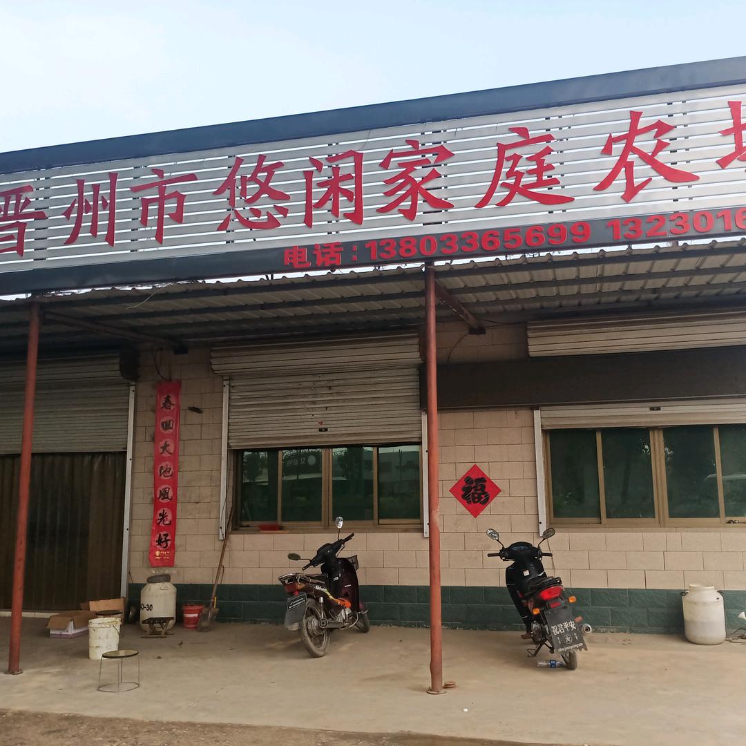 晋州市悠闲家庭农场