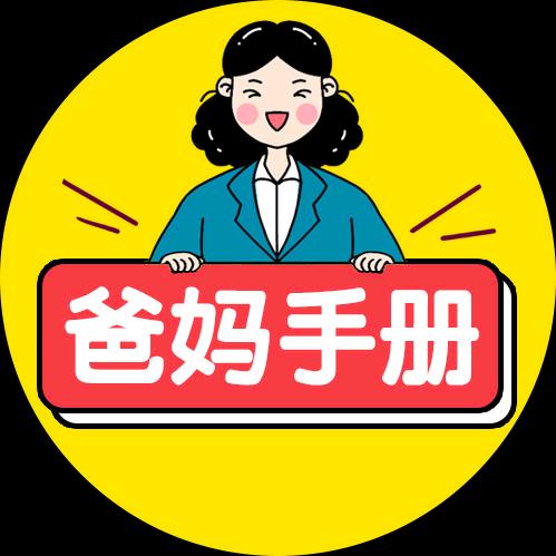 爸妈手册
