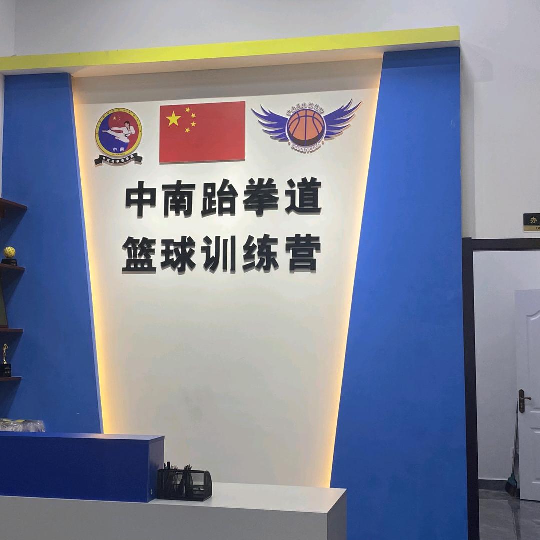 中南跆拳道篮球散打培训中心