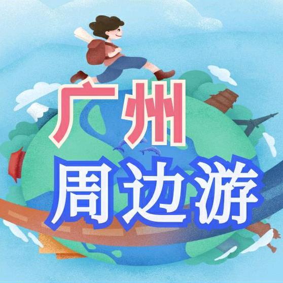 广州周边游