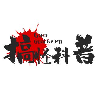 搞怪科普室
