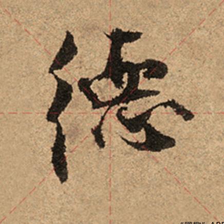 听泉写字