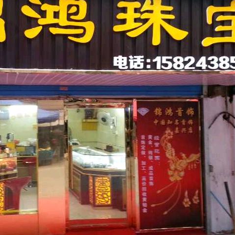 锦鸿珠宝官方号