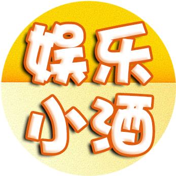 娱乐小酒