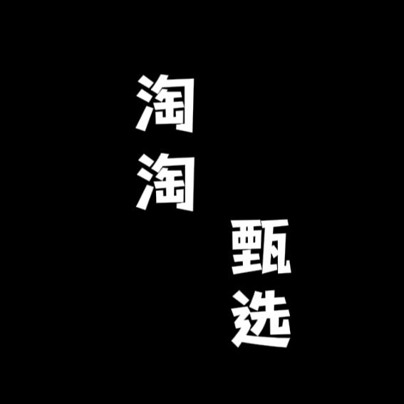 淘淘甄选