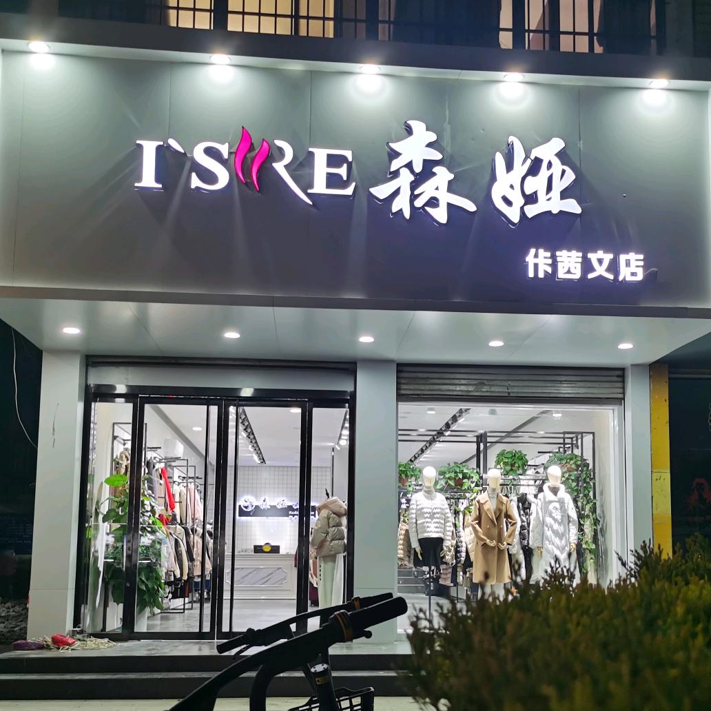 森娅店