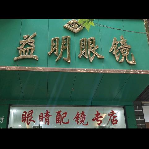 益明眼镜