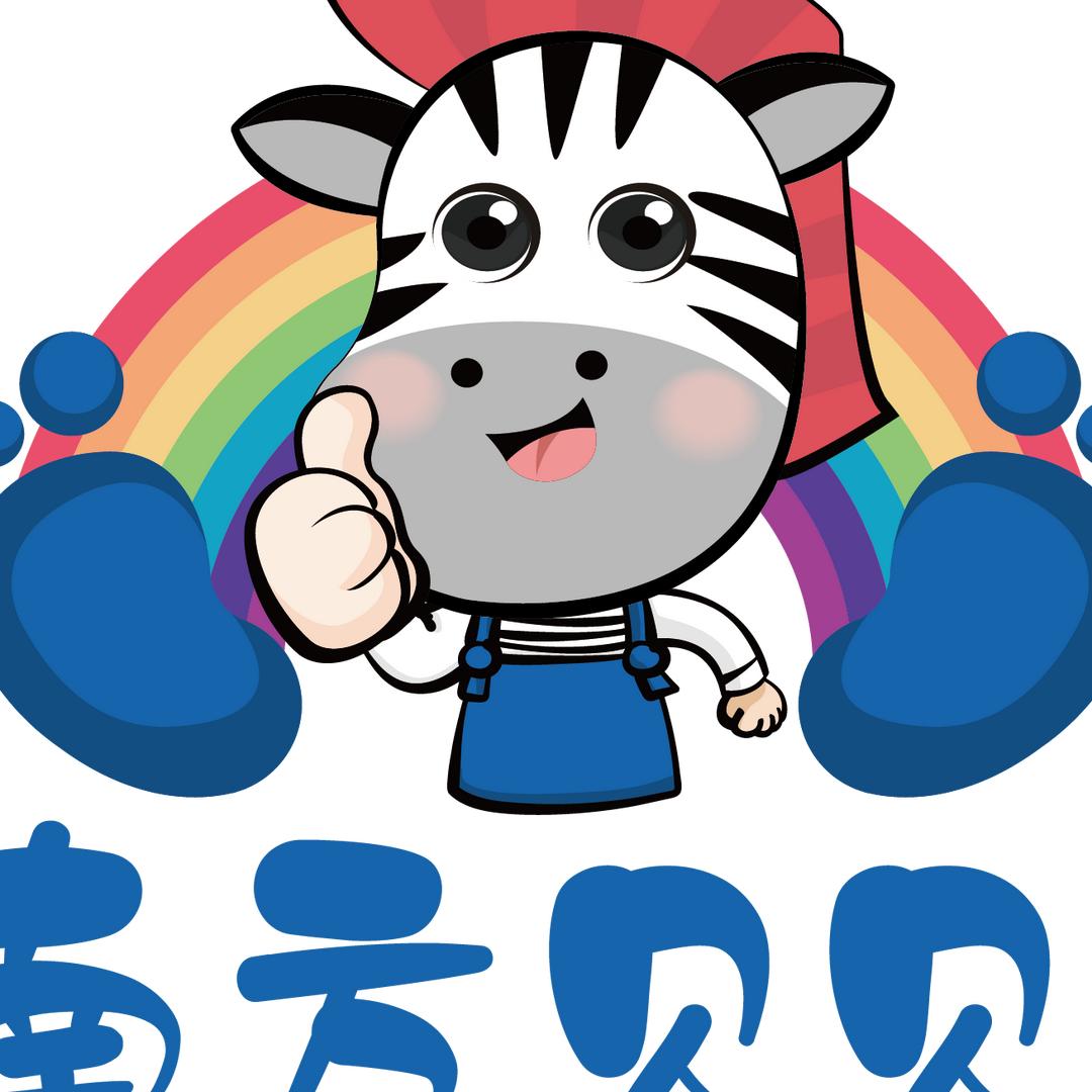 当涂南方贝贝儿童发展中心