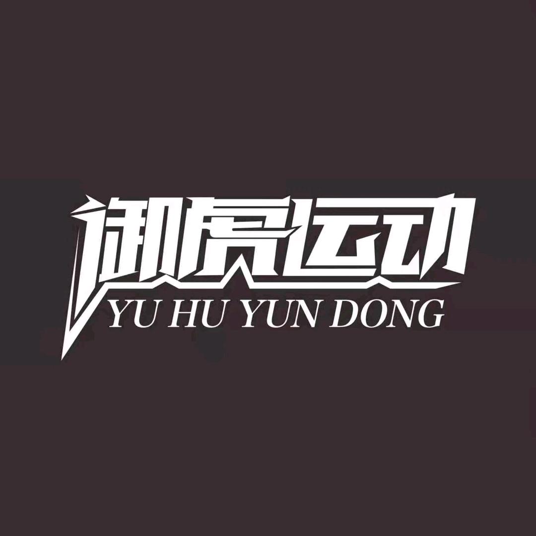 御虎运动