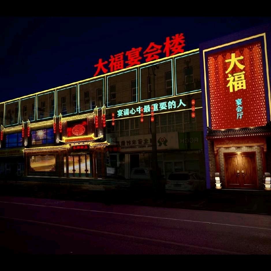 隆化大福宴会楼