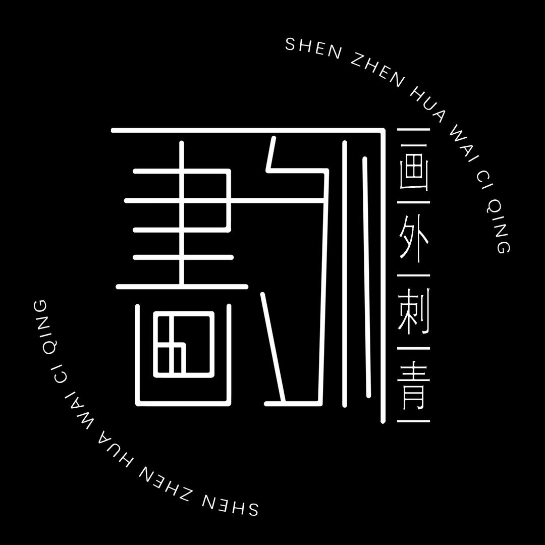 画外设计