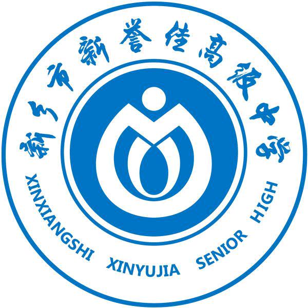 新乡市新誉佳高级中学