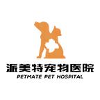 派美特宠物医院