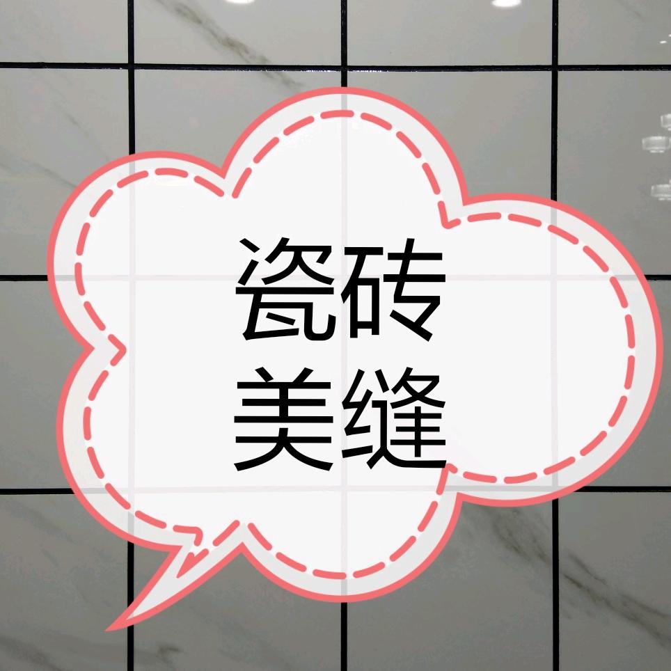 ⋐瓷砖美缝⋑