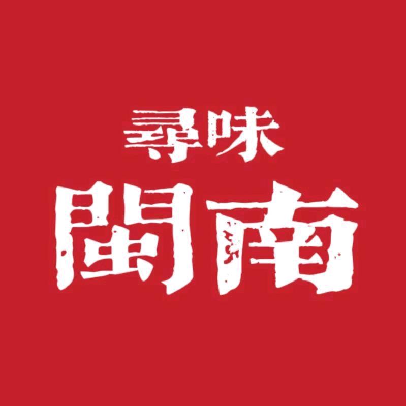 寻味闽南🔥