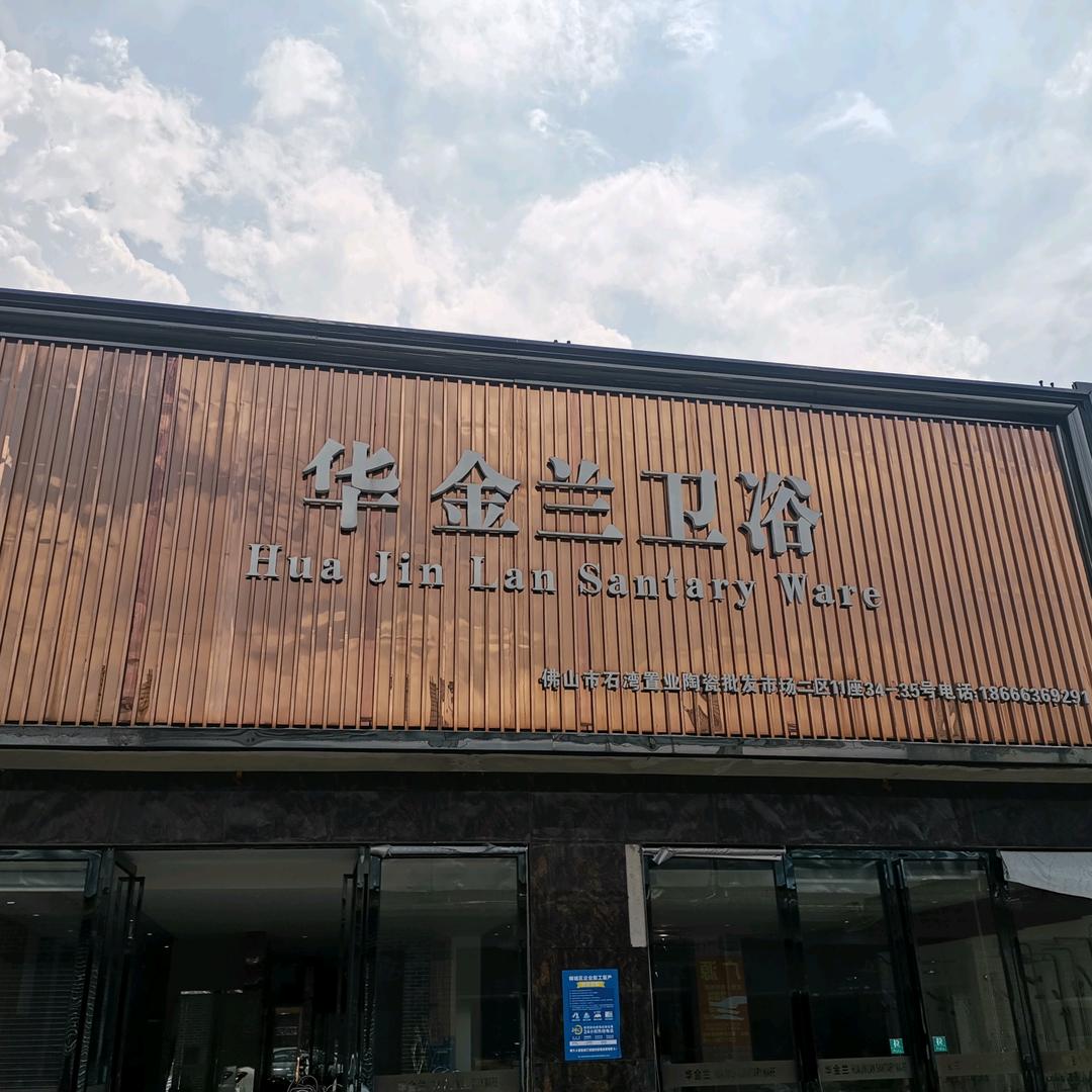 佛山蓝琼卫浴有限公司
