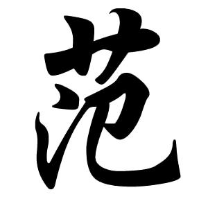 兴隆（范三）