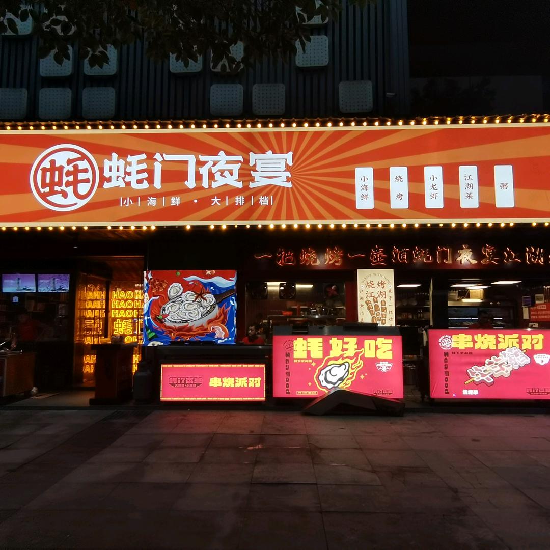 蚝门夜宴(新街口店)官方号