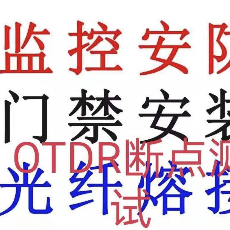 南京监控网络门禁安防弱电