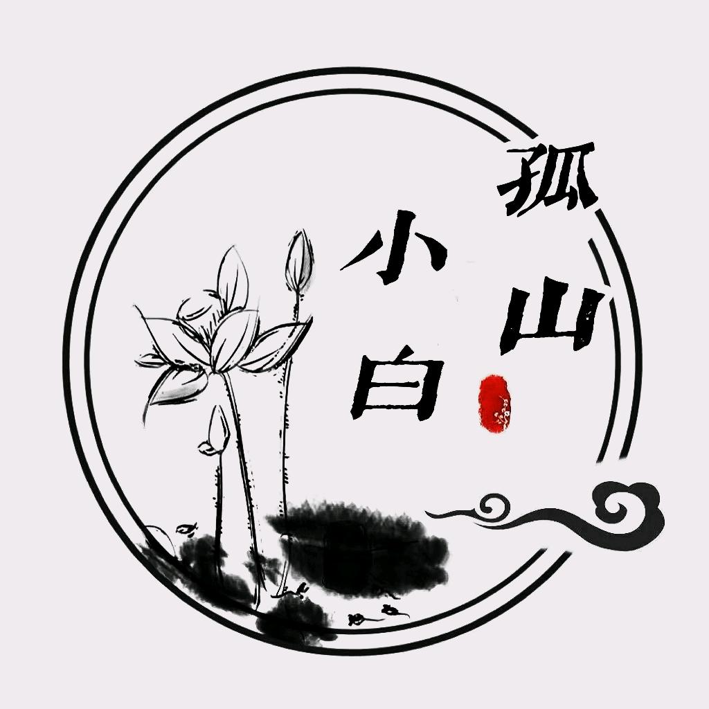 孤山小白